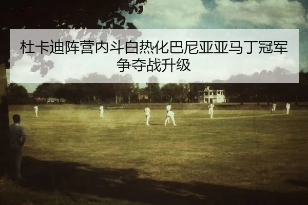 du-ka-di-zhen-ying-nei-dou-bai-re-hua-ba-ni-ya-ya-ma-ding-guan-jun-zheng-duo-zhan-sheng-ji-2-630.jpg