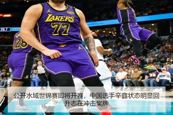 公开水域世锦赛即将开赛，中国选手辛鑫状态明显回升志在冲击奖牌